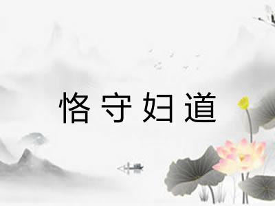 恪守妇道 恪守妇道