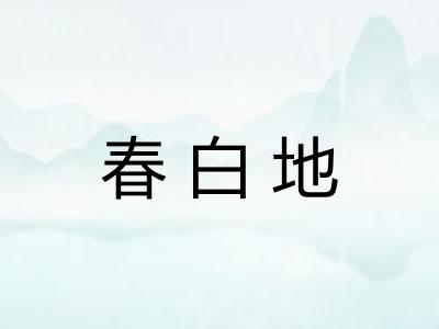 春白地