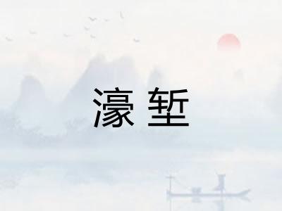 濠堑