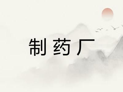 制药厂