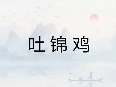 吐锦鸡 吐锦鸡