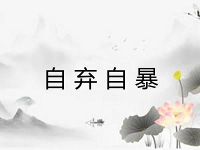 自弃自暴 自弃自暴