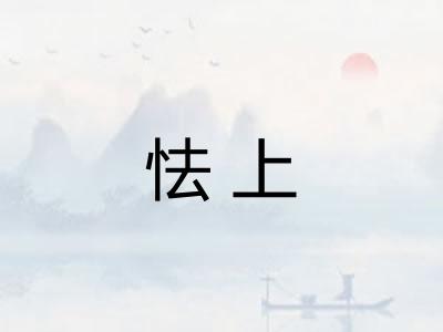 怯上 怯上