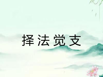 择法觉支 择法觉支