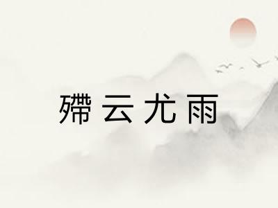 殢云尤雨 殢云尤雨