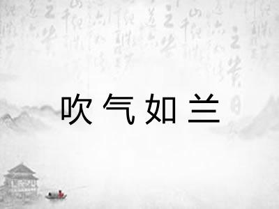 吹气如兰 吹气如兰