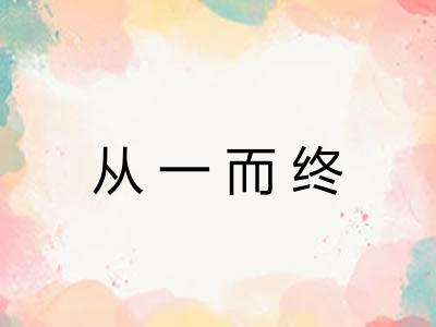 从一而终 从一而终
