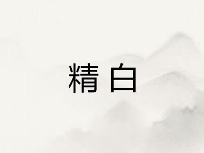 精白