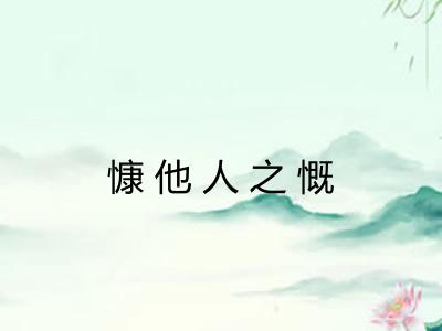 慷他人之慨 慷他人之慨