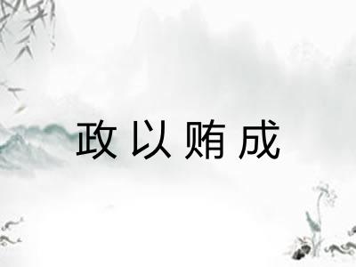 政以贿成 政以贿成