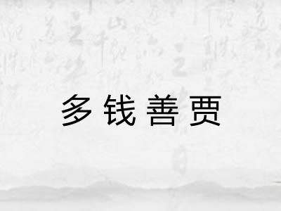 多钱善贾 多钱善贾