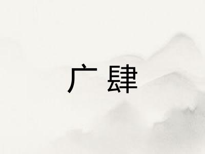 广肆 广肆