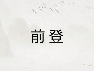 前登 前登