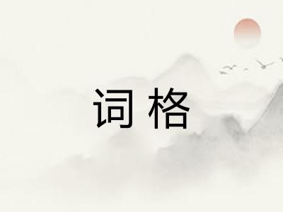 词格