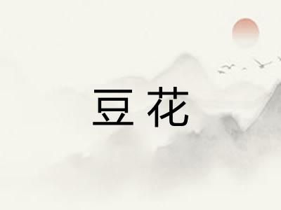 豆花