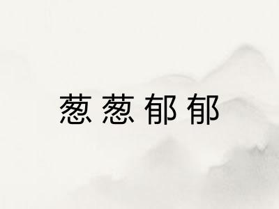 葱葱郁郁 葱葱郁郁