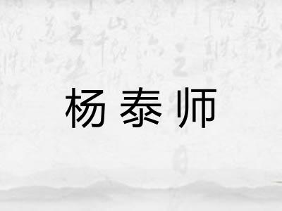 杨泰师 杨泰师