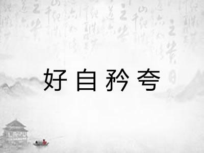 好自矜夸 好自矜夸