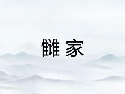 雠家 雠家