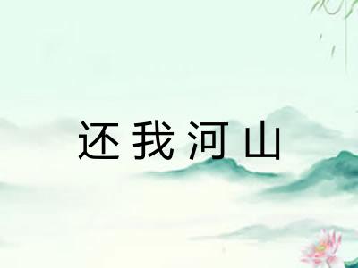 还我河山 还我河山