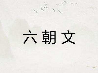 六朝文