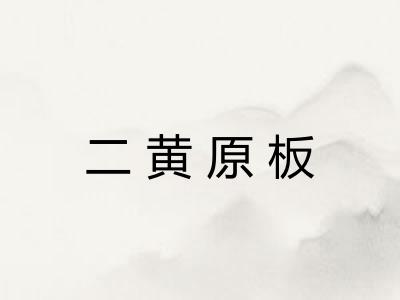 二黄原板 二黄原板