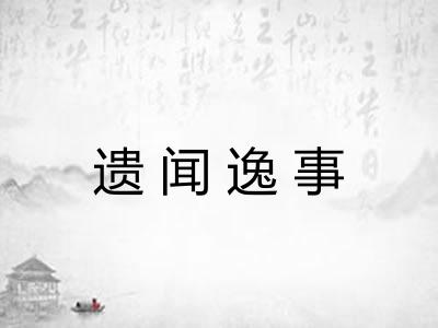 遗闻逸事 遗闻逸事