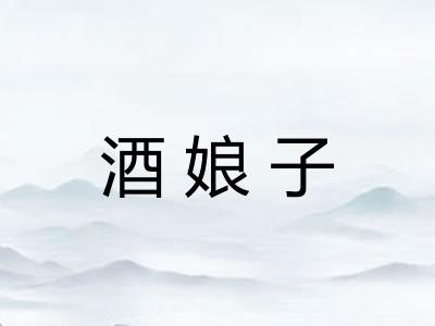 酒娘子 酒娘子