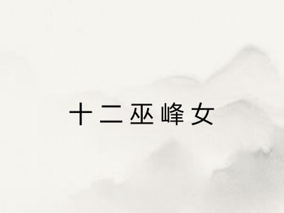 十二巫峰女