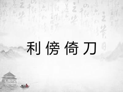 利傍倚刀 利傍倚刀