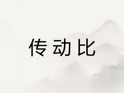 传动比 传动比