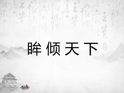 眸倾天下 眸倾天下