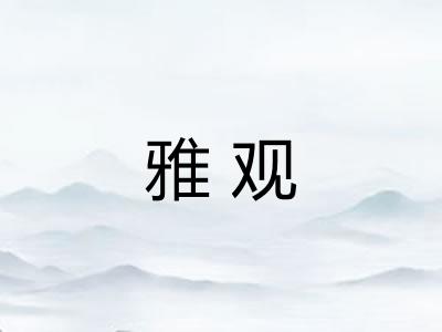 雅观 雅观