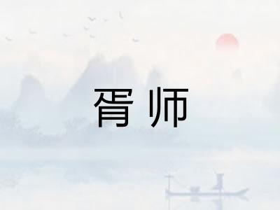 胥师