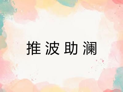 推波助澜 推波助澜