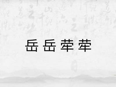 岳岳荦荦 岳岳荦荦
