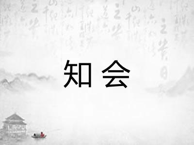 知会