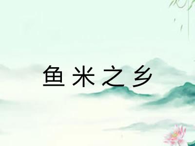 鱼米之乡 鱼米之乡