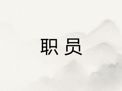 职员