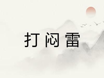 打闷雷 打闷雷