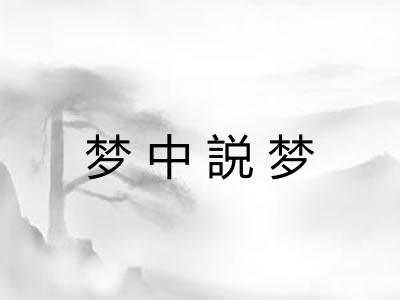 梦中説梦 梦中説梦