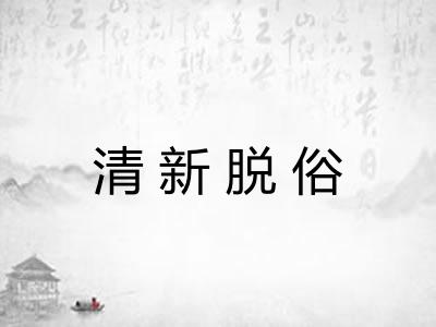 清新脱俗 清新脱俗