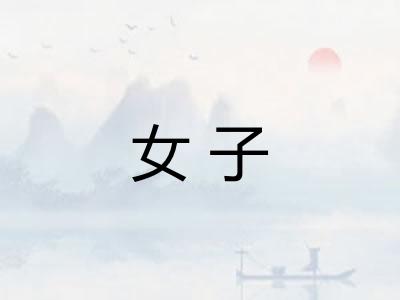 女子 女子