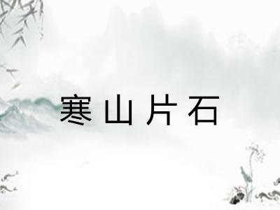 寒山片石