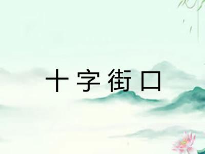 十字街口 十字街口