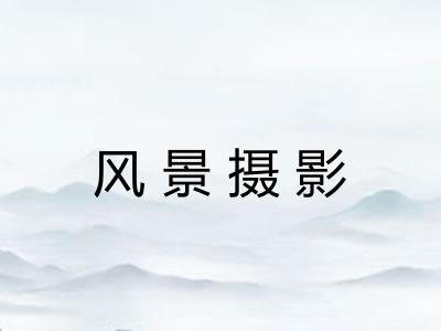 风景摄影 风景摄影