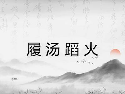 履汤蹈火 履汤蹈火