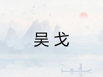 吴戈 吴戈