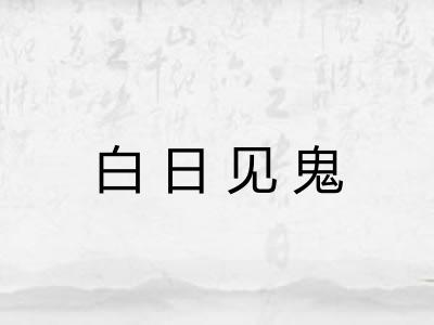 白日见鬼 白日见鬼