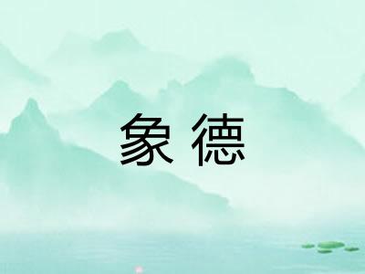 象德 象德